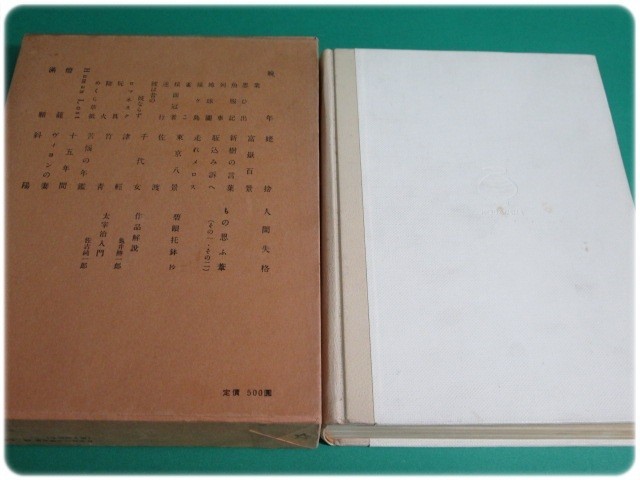 講談社版日本現代文学全集88 太宰治集 月報付/aa1749