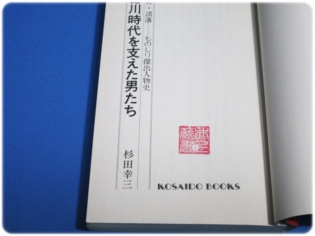 品質極上 徳川時代を支えた男たち 杉田幸三 趣味/スポーツ/実用