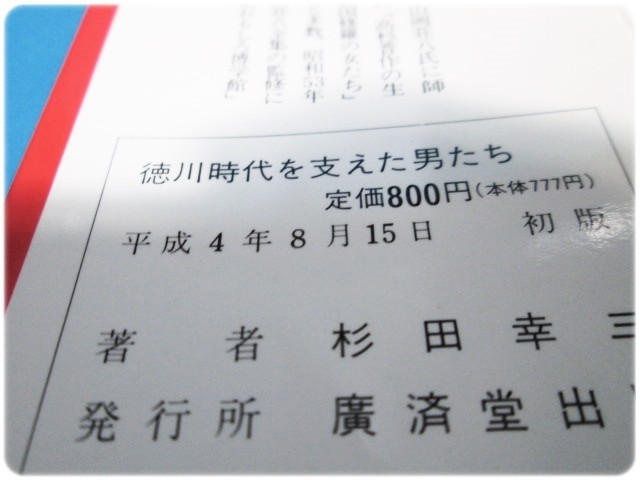 品質極上 徳川時代を支えた男たち 杉田幸三 趣味/スポーツ/実用