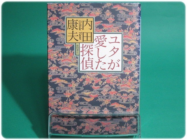 状態良/ユタが愛した探偵 内田康夫 徳間書店/aa1868_画像1