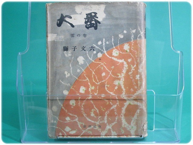 40550マキノ雅弘水島道太郎『丹下左膳乾雲の巻』小型pos-