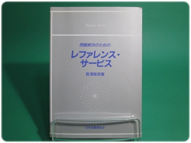 状態良/問題解決のためのレファレンス・サービス 長沢雅男 日本図書館協会/aa6779の画像1