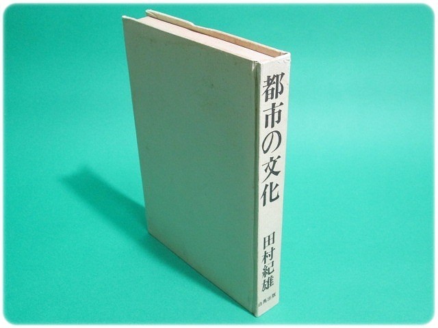 昭49発行 都市の文化 田村紀雄 白馬出版/aa4852_画像1