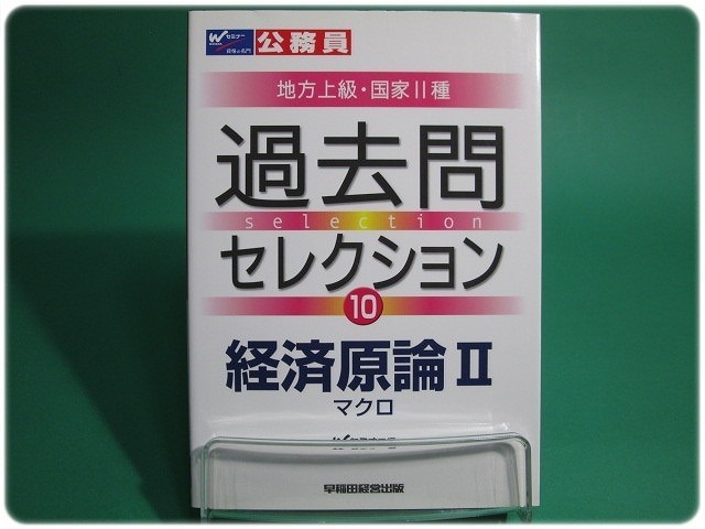 状態良/公務員試験地方上級・国家2種 過去問セレクション10 経済原論2 マクロ 早稲田経営出版/aa6786_画像1