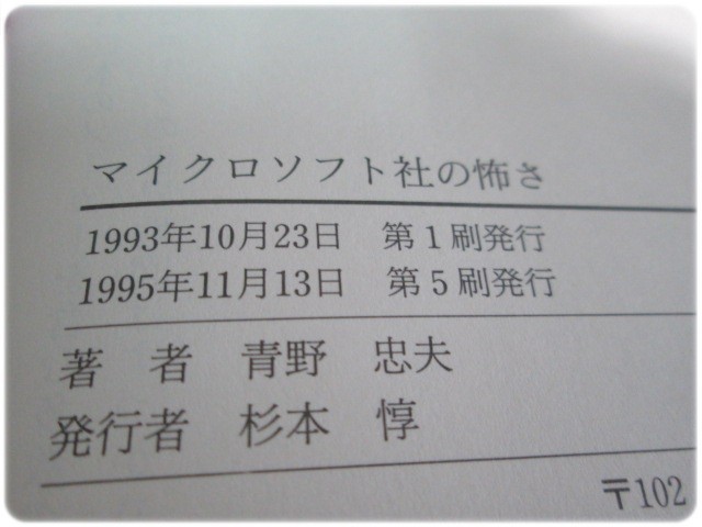 状態良/マイクロソフト社の怖さ 青野忠夫 中経出版/aa3705_画像5