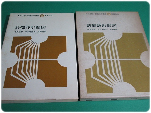 昭47発行 わかり易い設備工学講座6 設備設計製図 相川三郎 彰国社/aa5281_画像1