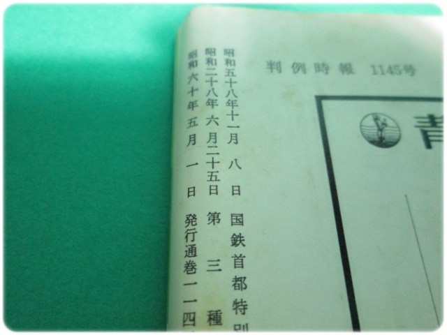 ヤフオク 判例時報 昭和60年5月1日号 No 1145 58