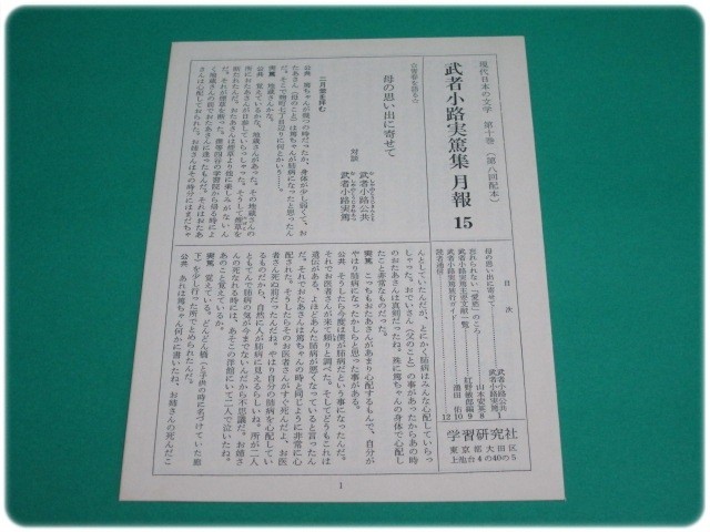 .45 issue Mushakoji Saneatsu compilation present-day japanese literature 10 month . attaching Gakken /aa5936