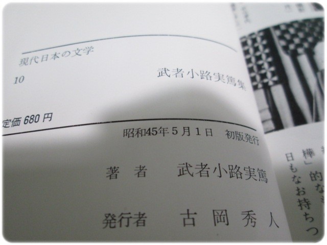 .45 issue Mushakoji Saneatsu compilation present-day japanese literature 10 month . attaching Gakken /aa5936