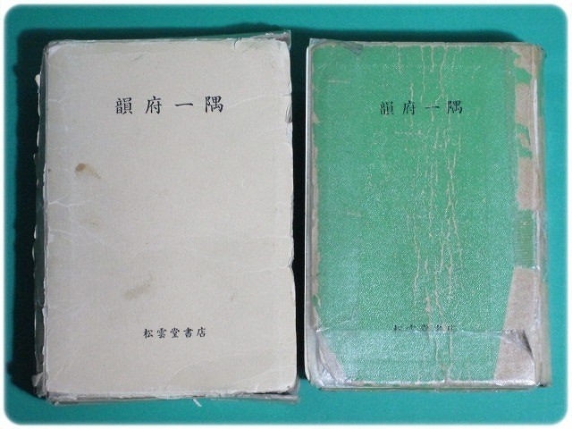 最安値挑戦!】 韻府一隅 石川梅次郎 松雲堂書店/aa5742 詩 - cavalarc.com