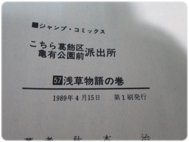 こちら葛飾区亀有公園前派出所 第57巻 秋本治 集英社/aa6605_画像4