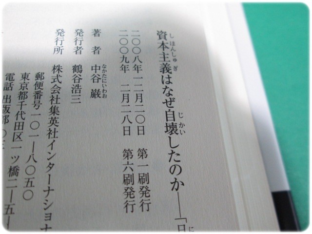 美品/資本主義はなぜ自壊したのか 中谷巌集英社/aa4861_画像4