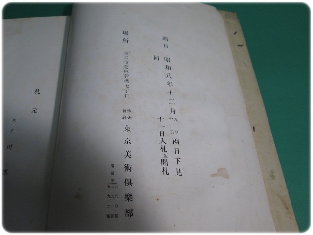 昭8発行 故ビゲロー氏遺愛品浮世絵及四條派画幅入札 東京美術倶楽部/aa6439_画像9