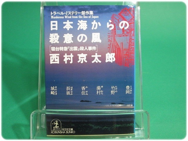 状態良/日本海からの殺意の風 寝台特急「出雲」殺人事件 西村京太郎 光文社/aa7268_画像1