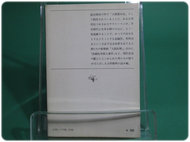 夢の虐殺 森村誠一 新潮社/aa7355_画像2