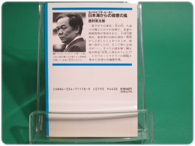 状態良/日本海からの殺意の風 寝台特急「出雲」殺人事件 西村京太郎 光文社/aa7268_画像2