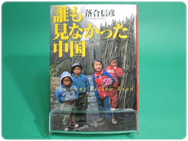 誰も見なかった中国 落合信彦 小学館/aa6970_画像1