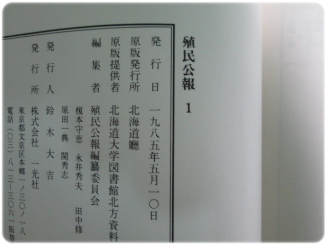 限定販売 殖民公報 全巻 北海道庁 一光社/ 文化、民俗