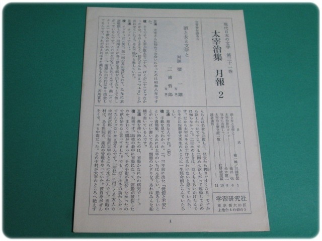 .44 issue present-day japanese literature 31 Dazai Osamu compilation study research company month . attaching /aa6692