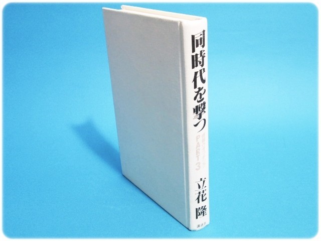 同時代を撃つ 情報ウオッチング PART3 立花隆/aa3608_画像1