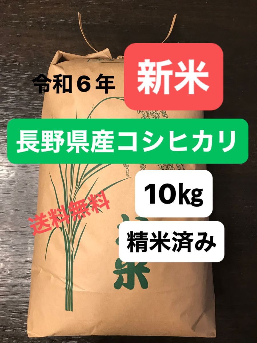 新米】令和6年 長野県産コシヒカリ 10㎏ 精米済み 農家直送 新米】令和6年 長野県産コシヒカリ 10㎏ 精米済み 農家直送