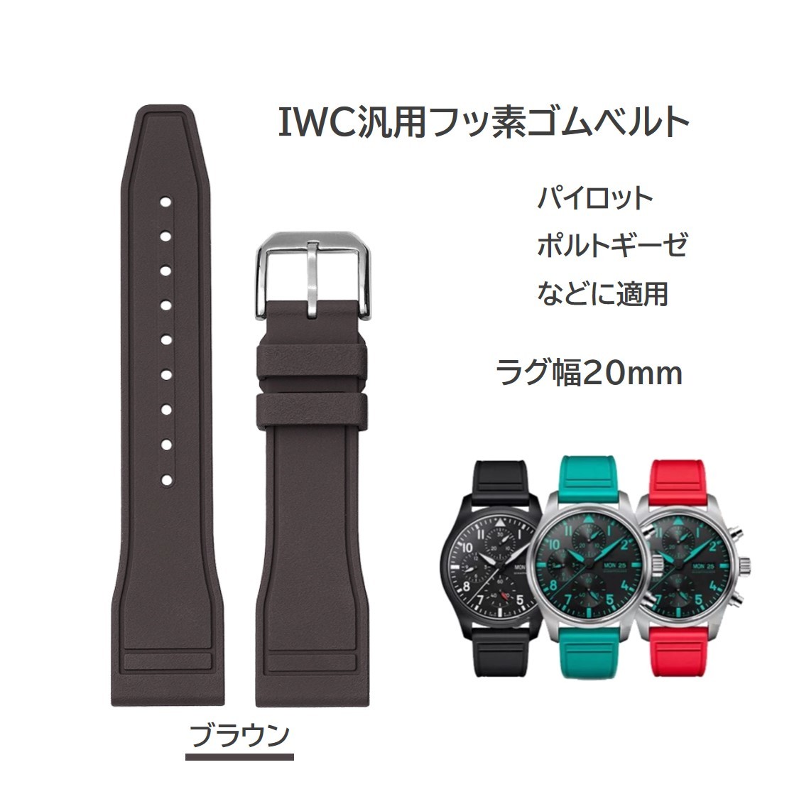 IWC汎用フッ素ゴムベルト FJ12 ラグ幅20mm ブラウン