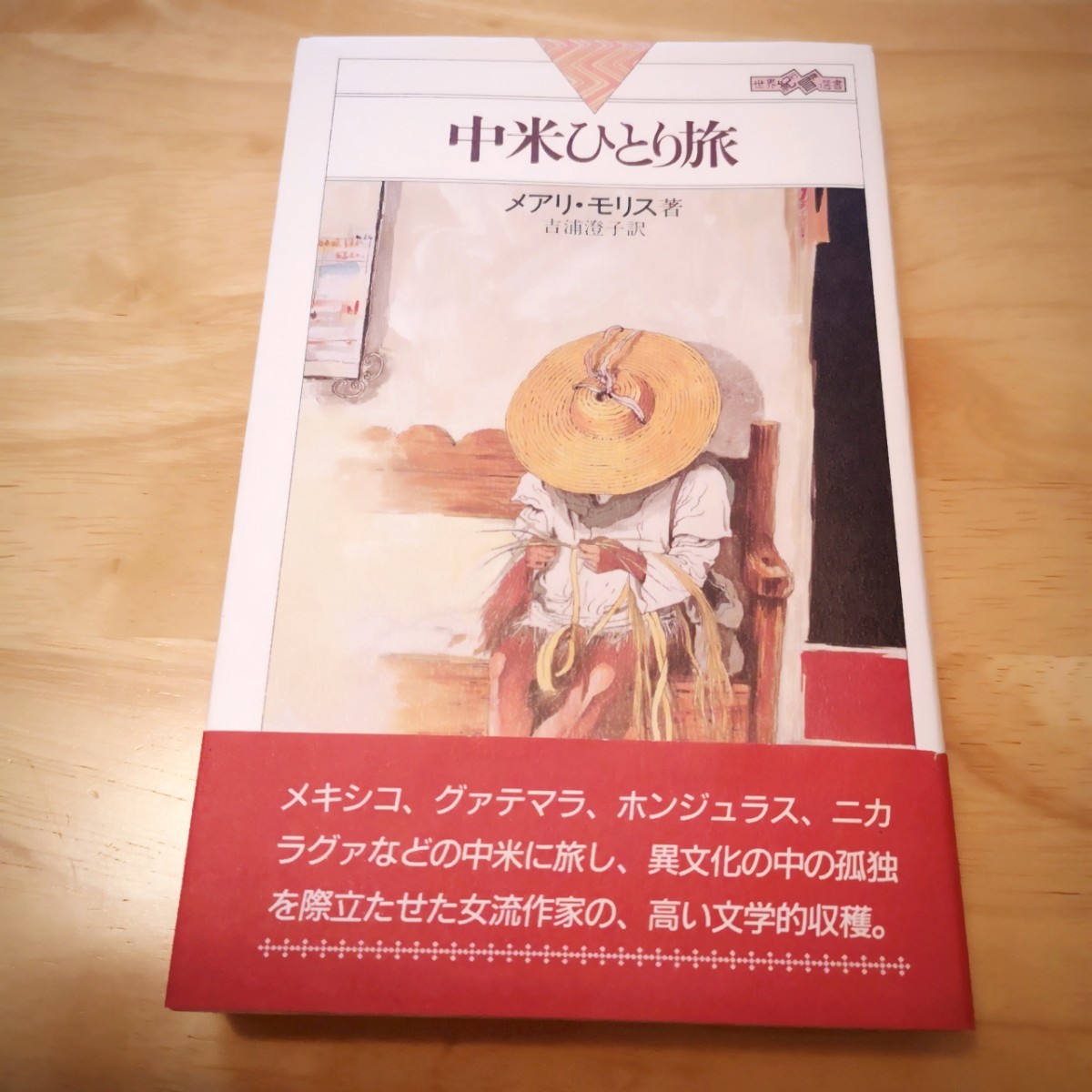 「中米ひとり旅 」メアリ・モリス