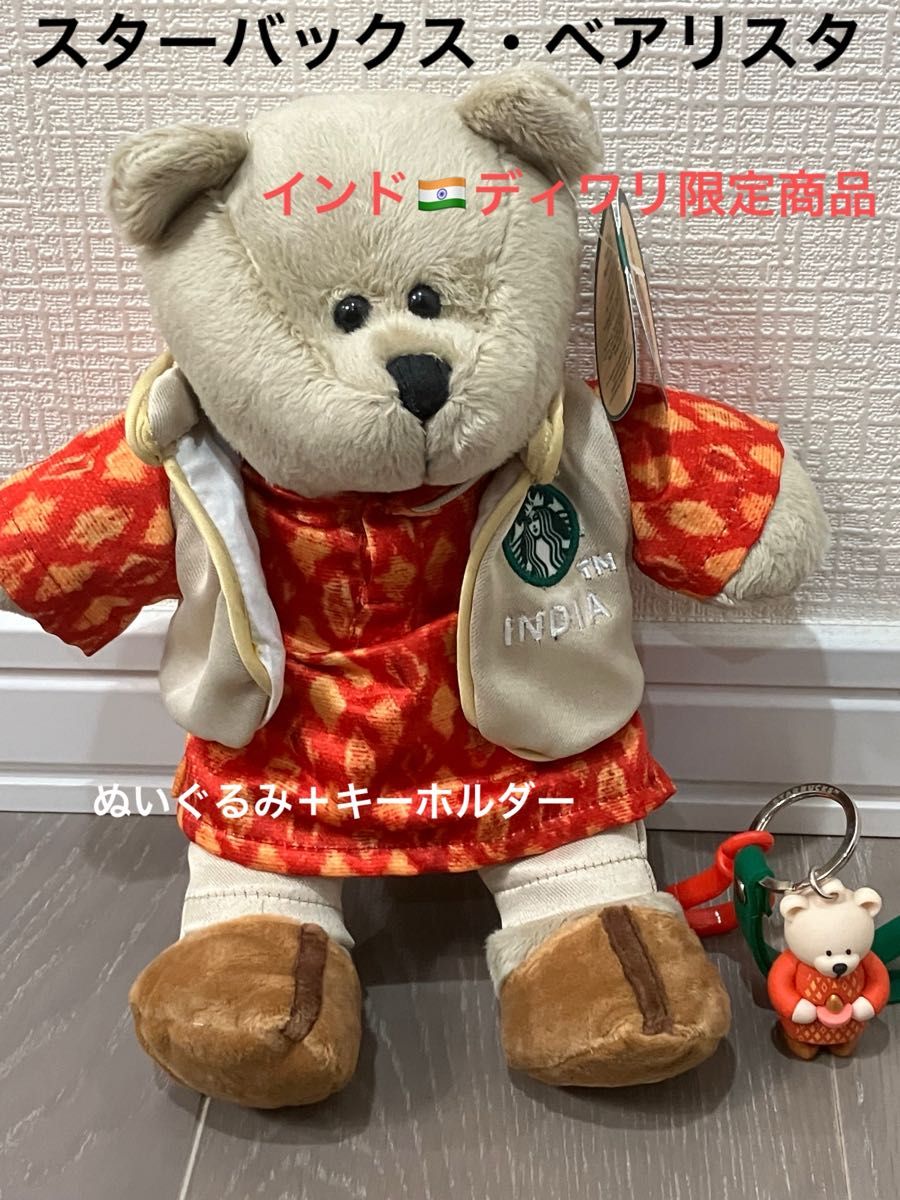 スターバックス・ベアリスタ」インド ディワリ ぬいぐるみ+キー スターバックス・ベアリスタ」インド ディワリ ぬいぐるみ+キー