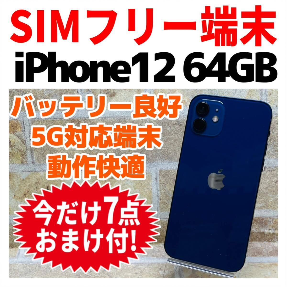 SIMフリー iPhone12 64GB 1038 ブルー 電池良好 iPhone SIMフリー iPhone12 64GB 1038 ブルー 電池良好 iPhone