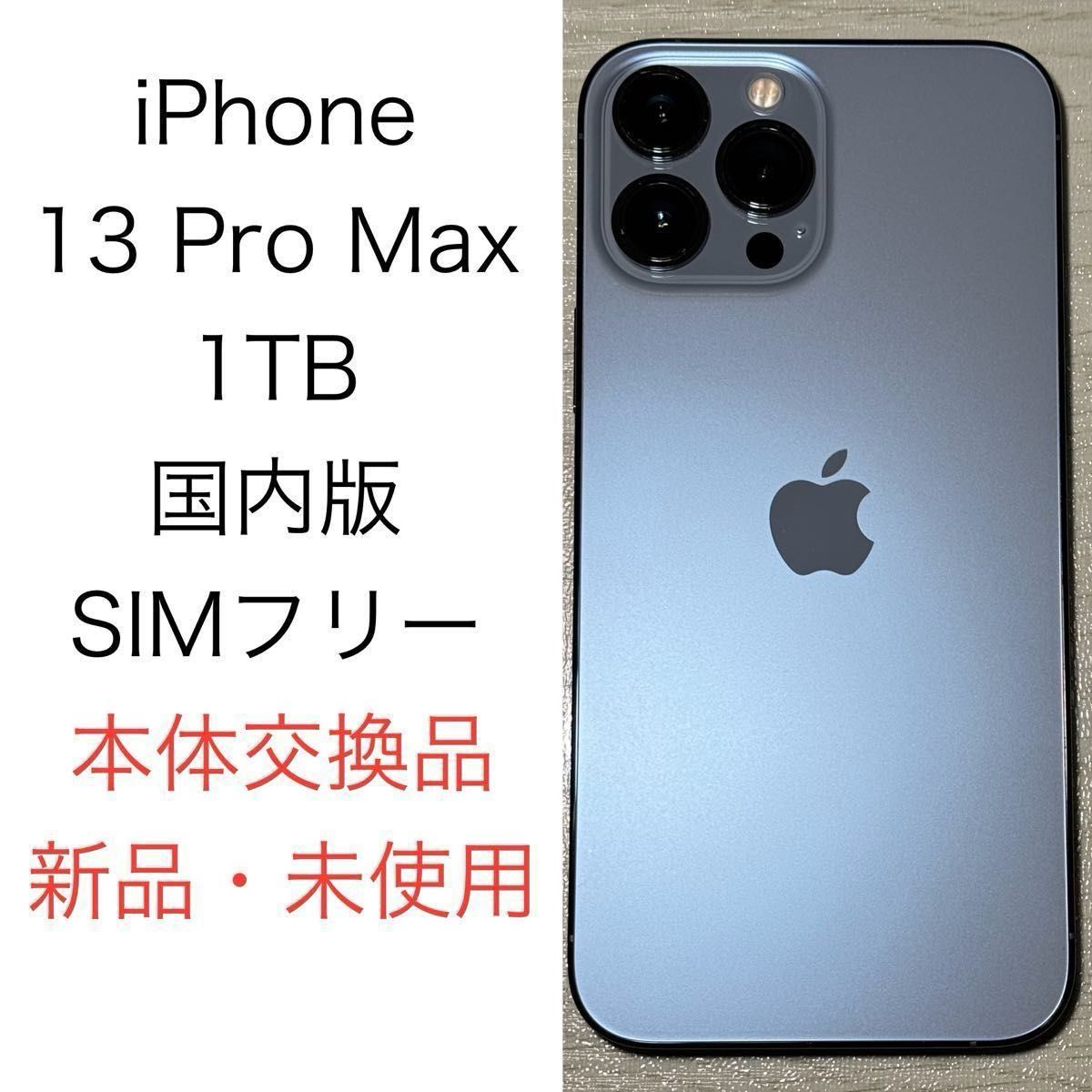 Apple iPhone 13 Pro Max 1TB シエラブルー NLKK3J/A 国内版 SIM Apple iPhone 13 Pro Max 1TB シエラブルー NLKK3J/A 国内版 SIM