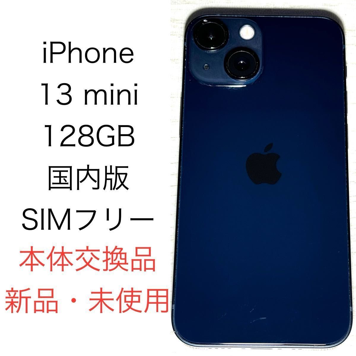iPhone 13 mini 128GB ミッドナイト NLJC3J/A 国内版 SIMフリー iPhone 13 mini 128GB ミッドナイト NLJC3J/A 国内版 SIMフリー