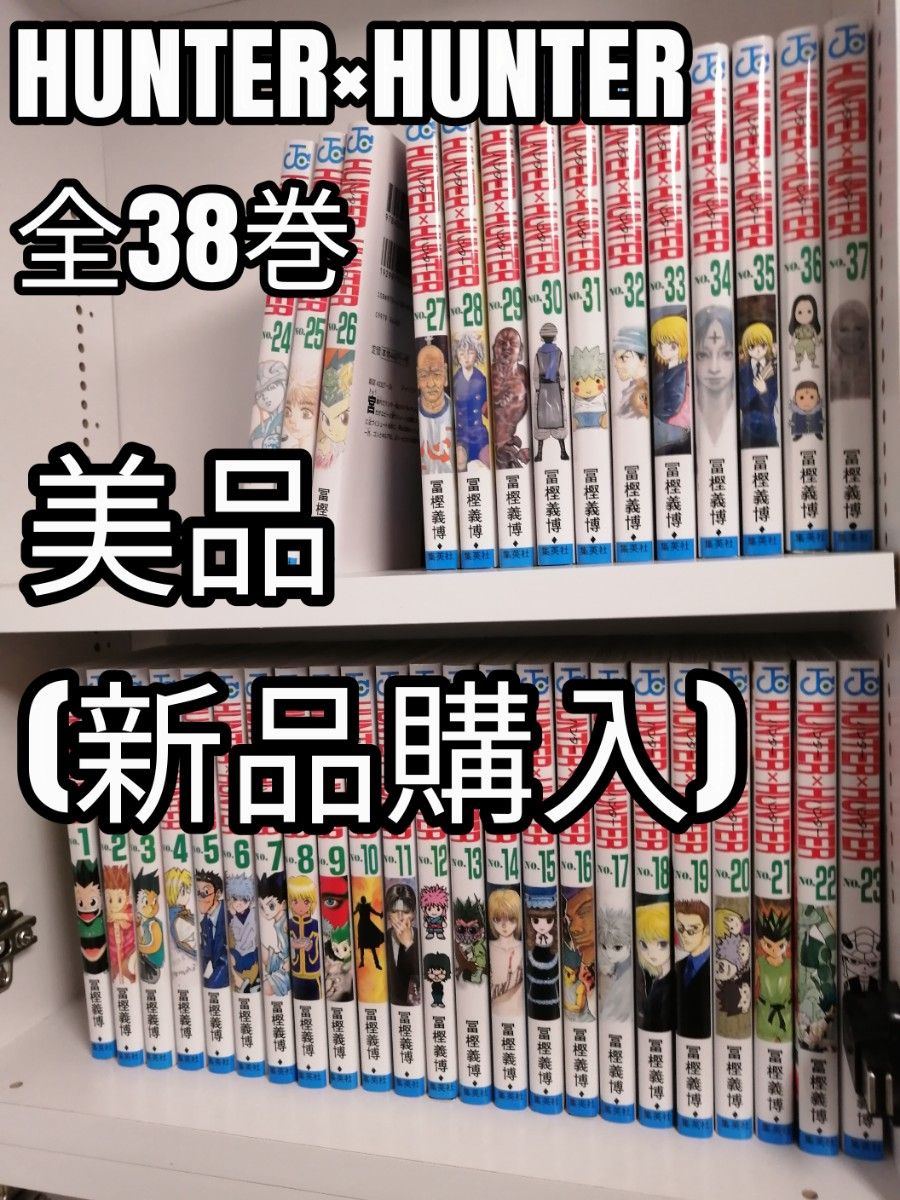 美品 ハンターハンター HUNTER×HUNTER 1~38全巻セット 美品 ハンターハンター HUNTER×HUNTER 1~38全巻セット