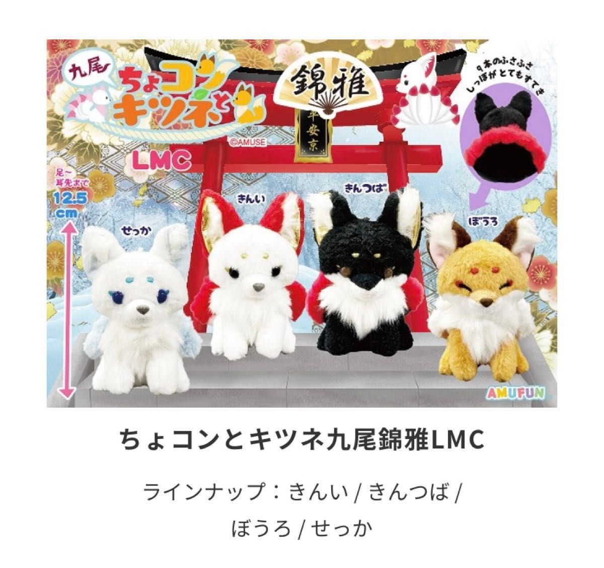 未使用】ちょコンとキツネ 九尾錦雅LMC きんい きんつば ぼう 未使用】ちょコンとキツネ 九尾錦雅LMC きんい きんつば ぼう