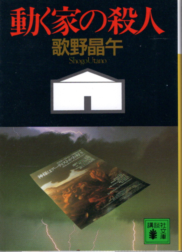 文庫「動く家の殺人／歌野明午／講談社文庫」　送料無料_画像1