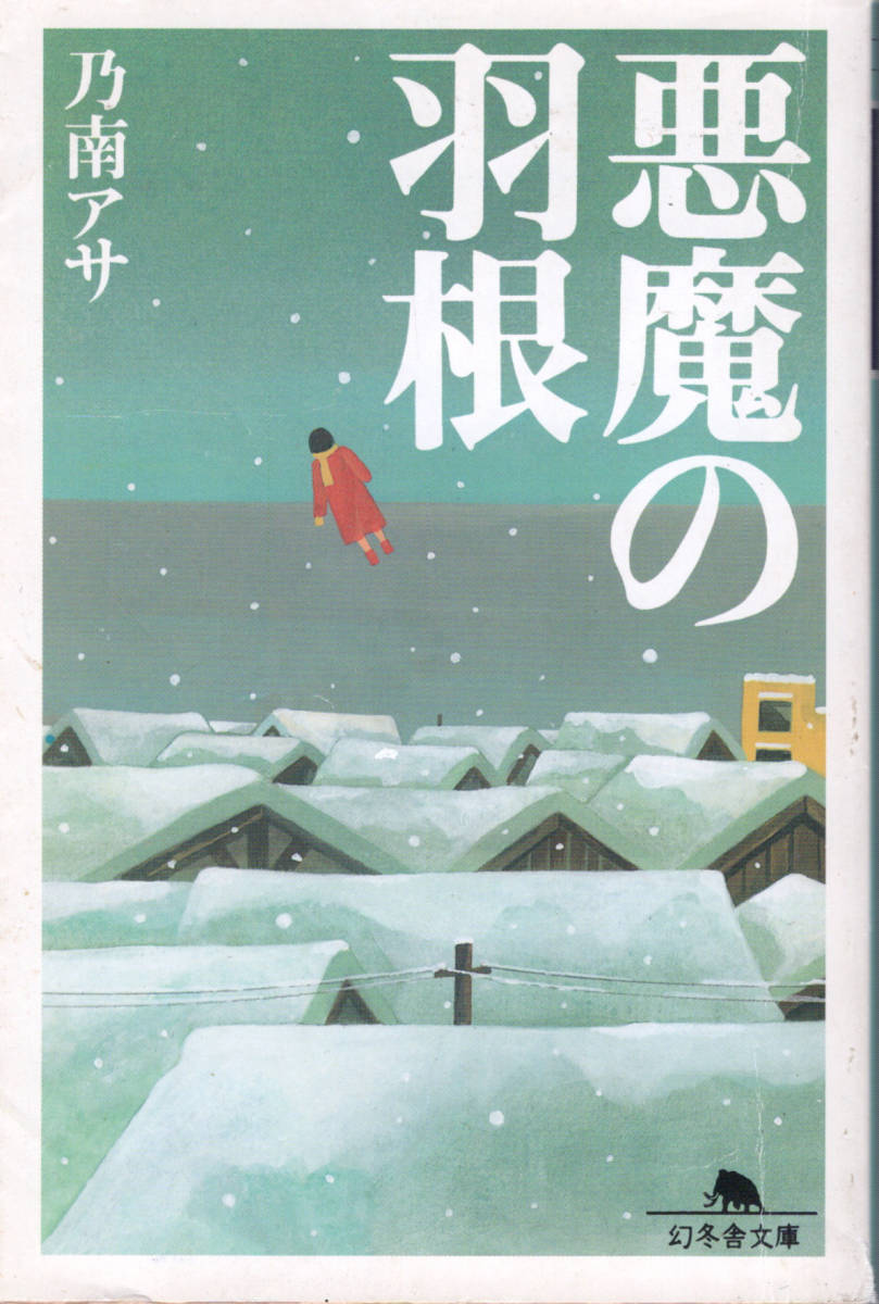 文庫「悪魔の羽根／乃南アサ／幻冬舎文庫」　送料無料_画像1