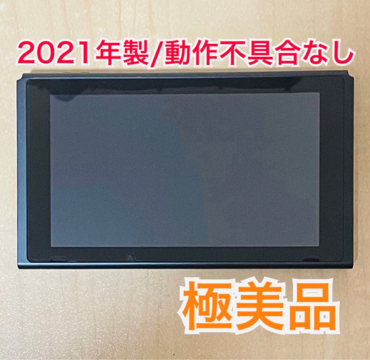Nintendo Switch ニンテンドースイッチ 本体のみ 2021年製 Nintendo Switch ニンテンドースイッチ 本体のみ 2021年製