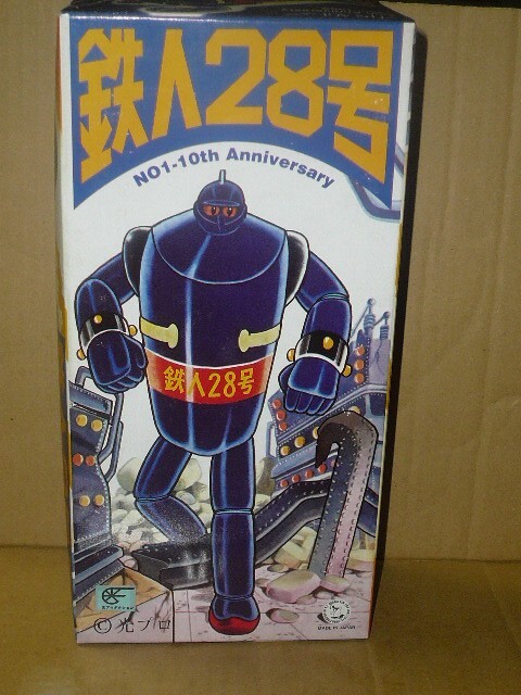 最大15%OFFクーポン OSAKATINTOY 鉄人28号 茶 No.1-10周年記念特製鉄人28号ミニ付 ロボット