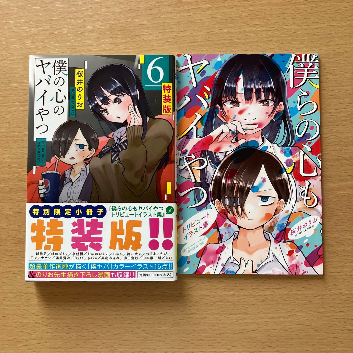 僕の心のヤバイやつ 6巻 特装版|Yahoo!フリマ(旧PayPayフリマ) 僕の心のヤバイやつ 6巻 特装版|Yahoo!フリマ(旧PayPayフリマ)