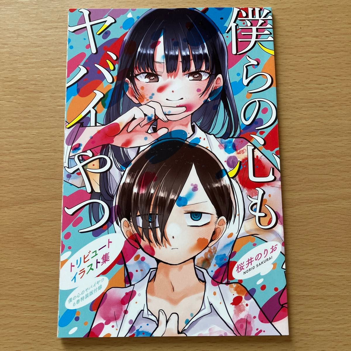 僕の心のヤバイやつ 6巻 特装版|Yahoo!フリマ(旧PayPayフリマ) 僕の心のヤバイやつ 6巻 特装版|Yahoo!フリマ(旧PayPayフリマ)