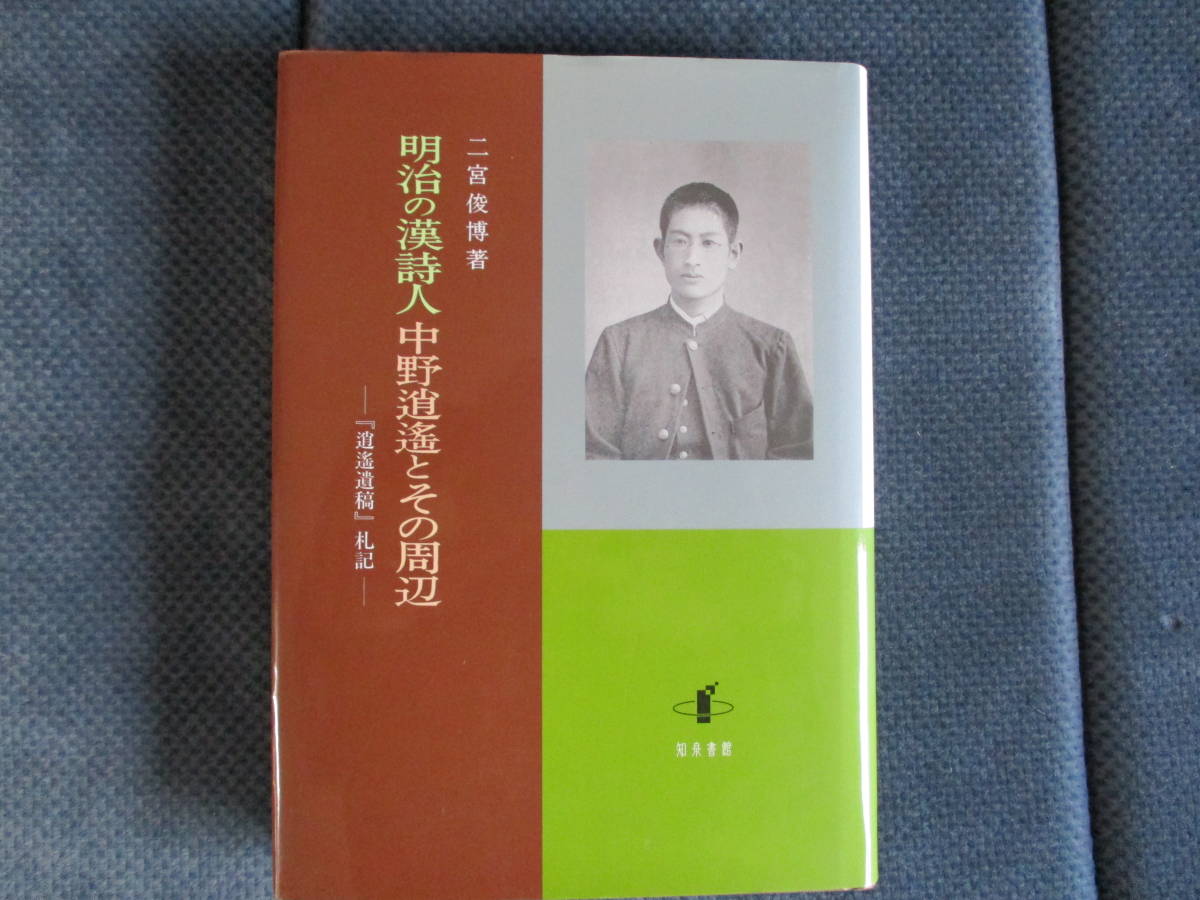  2 ...[ Meiji. . поэзия человек средний .... эта вокруг ]. Izumi документ павильон 2009 год 