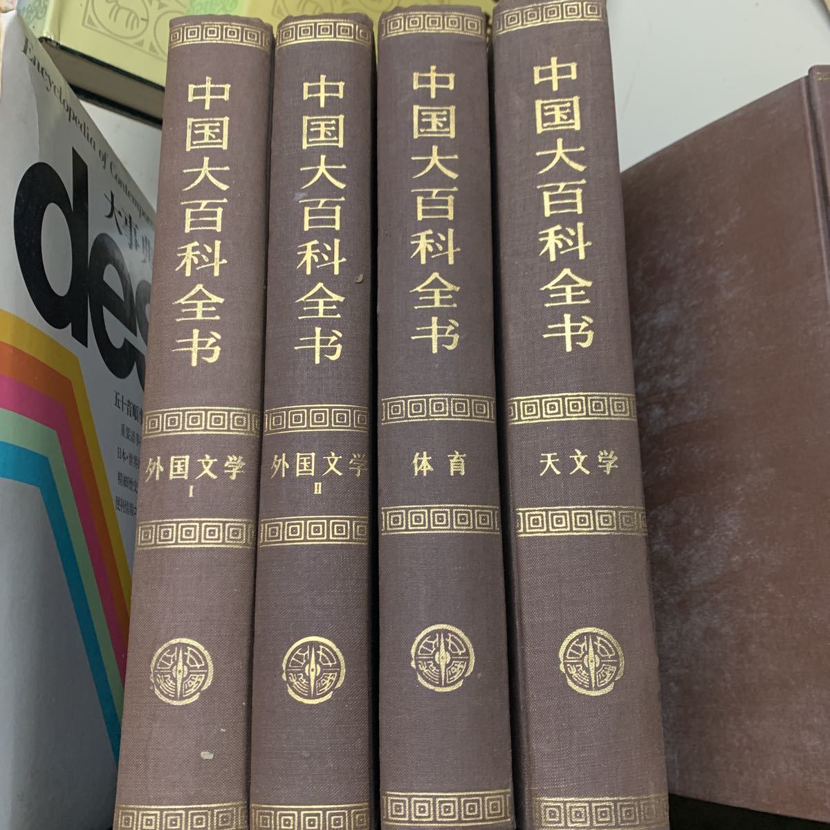 中国大百科全 外国文学 体育 天文学 4冊セット