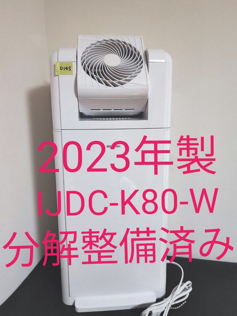 美品 2023年製 アイリスオーヤマ 除湿機 サーキュレーター IJDC 美品 2023年製 アイリスオーヤマ 除湿機 サーキュレーター IJDC