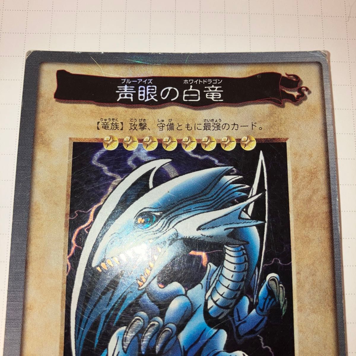 ブルーアイズホワイトドラゴン 遊戯王 青眼の白竜 バンダイ版 ブルーアイズホワイトドラゴン 遊戯王 青眼の白竜 バンダイ版
