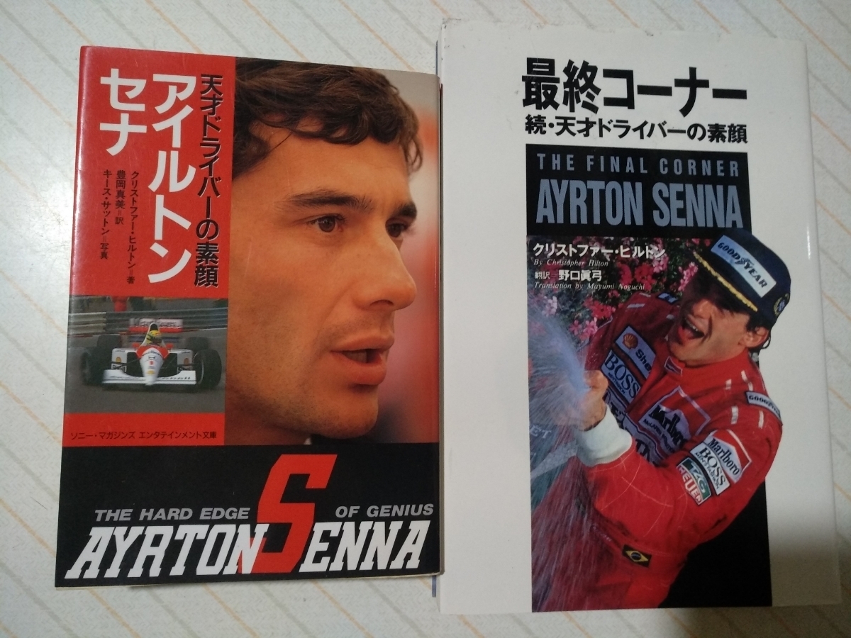 送無料 アイルトン・セナ 天才ドライバーの素顔 正続2冊セット F1 最終コーナー 最も詳しく厚いセナ本_画像1