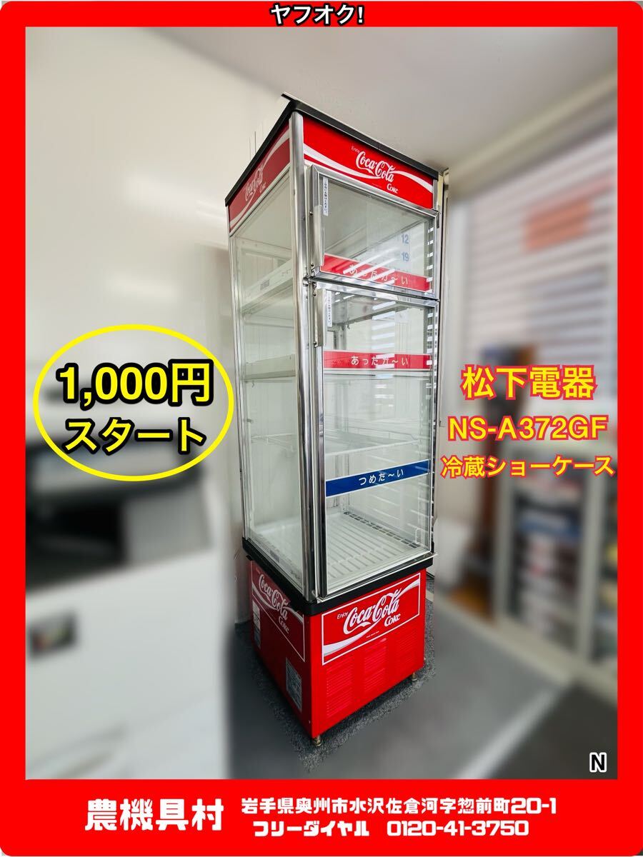 送料込み!コカ・コーラ 冷蔵庫 ショーケース|生活家電 送料込み!コカ・コーラ 冷蔵庫 ショーケース|生活家電