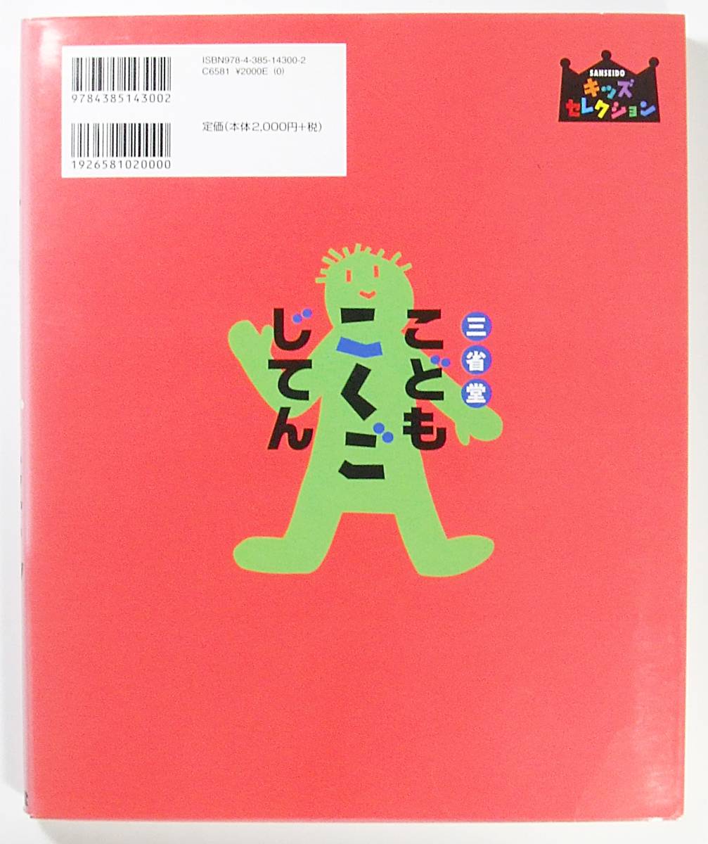 ヤフオク 三省堂 こどもこくごじてん キッズセレクション ヤフオク 三省堂 こどもこくごじてん キッズセレクション