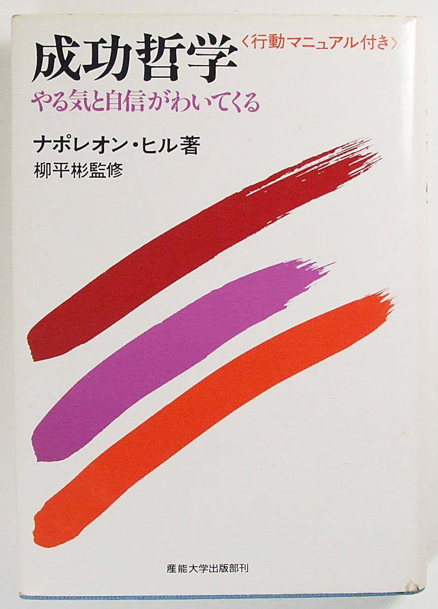 Paypayフリマ 成功哲学 やる気と自信がわいてくる ナポレオン ヒル