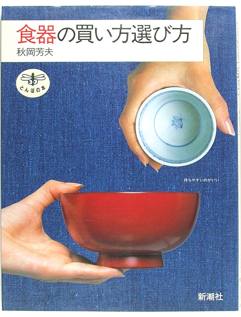 ヤフオク 食器の買い方選び方 とんぼの本 秋岡 芳夫 978 ヤフオク 食器の買い方選び方 とんぼの本 秋岡 芳夫 978