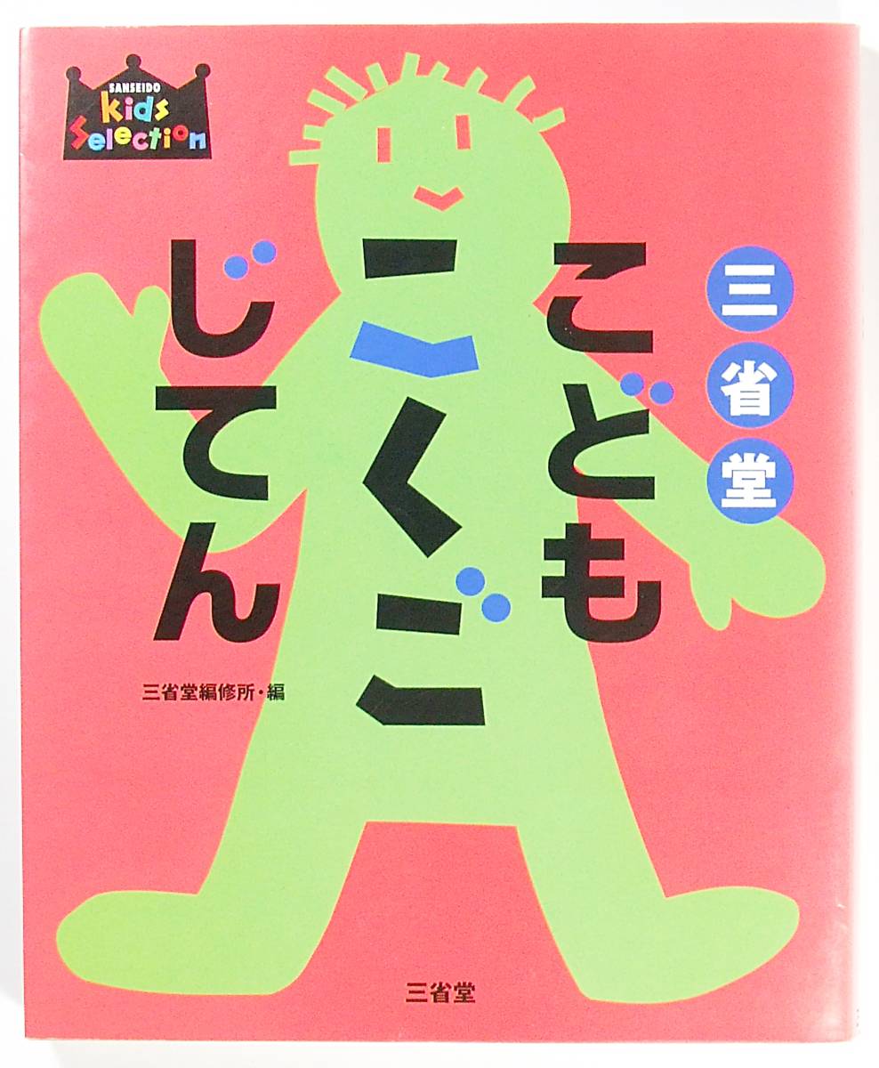 ヤフオク 三省堂 こどもこくごじてん キッズセレクション ヤフオク 三省堂 こどもこくごじてん キッズセレクション