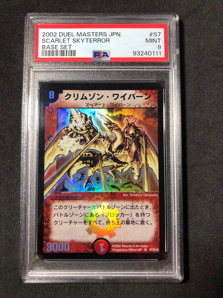 デュエル・マスターズクリムゾンワイバーンpsa9 クラシックSR デュエル・マスターズクリムゾンワイバーンpsa9 クラシックSR